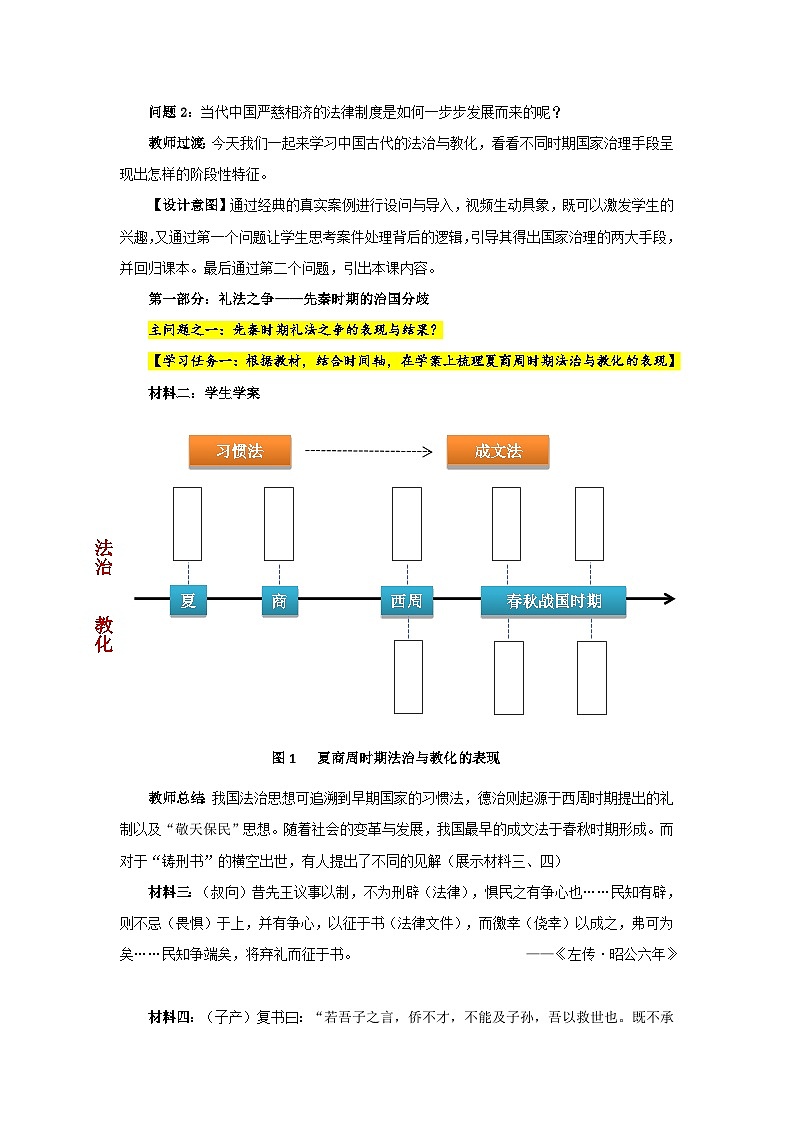 统编版高中历史选择性必修一 第8课 中国古代的法治与教化 教学设计第3页
