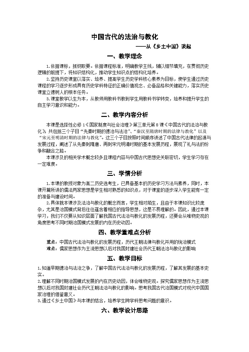 统编版高中历史选择性必修一 第8课 中国古代的法治与教化【教案】第1页