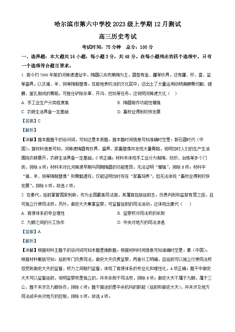精品解析：黑龙江省哈尔滨市第六中学校2025-2026学年高三上学期12月月考历史试题（解析版）第1页