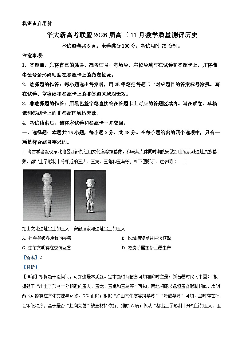 湖北省华大新高考联盟2026届高三上学期11月教学质量测评历史试卷 Word版含解析第1页