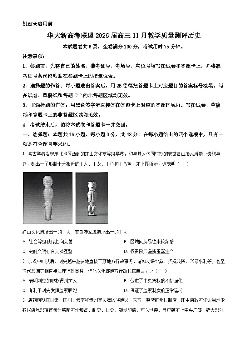 湖北省华大新高考联盟2026届高三上学期11月教学质量测评历史试卷（原卷版）第1页