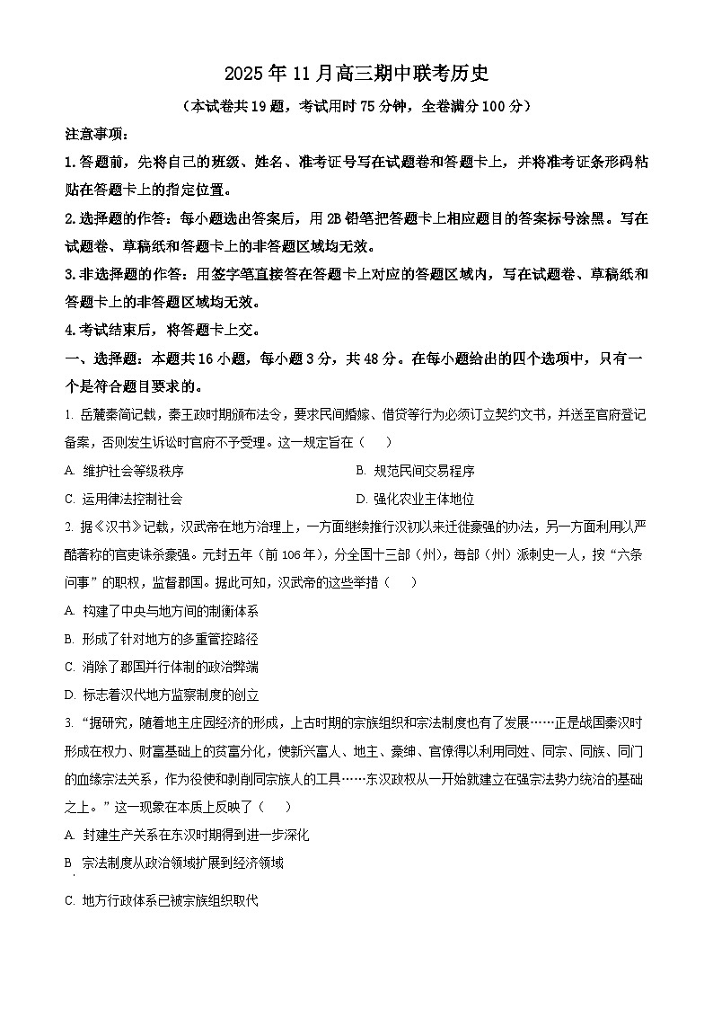 湖南省三新教育联盟2026届高三上学期期中联考历史试题（原卷版）第1页
