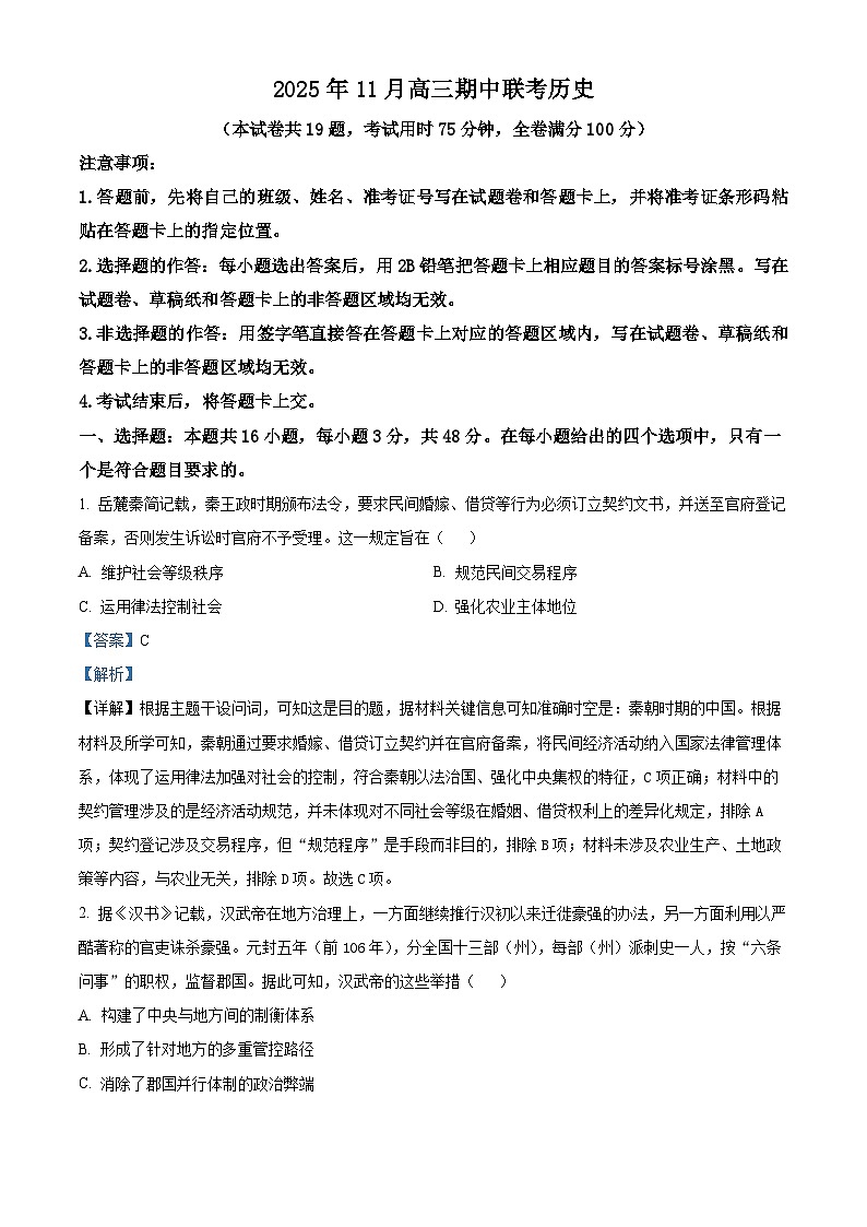 湖南省三新教育联盟2026届高三上学期期中联考历史试题 Word版含解析第1页