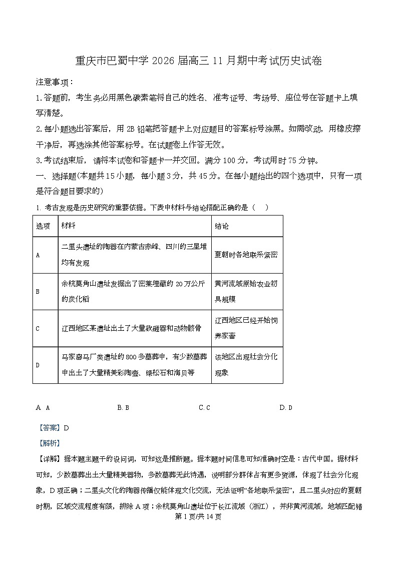 重庆市巴蜀中学2026届高三上学期期中考试历史试题 Word版含解析第1页