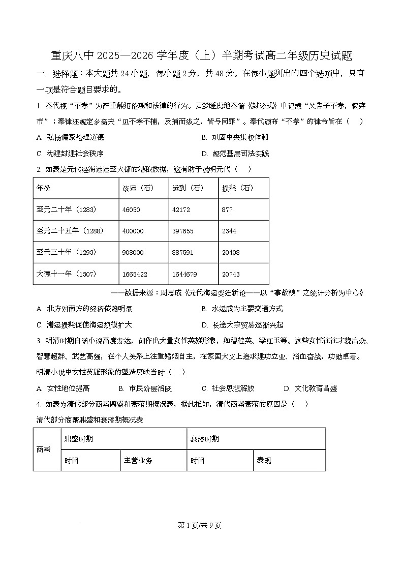 重庆市第八中学2025-2026学年高二上学期期中考试历史试题（原卷版）第1页