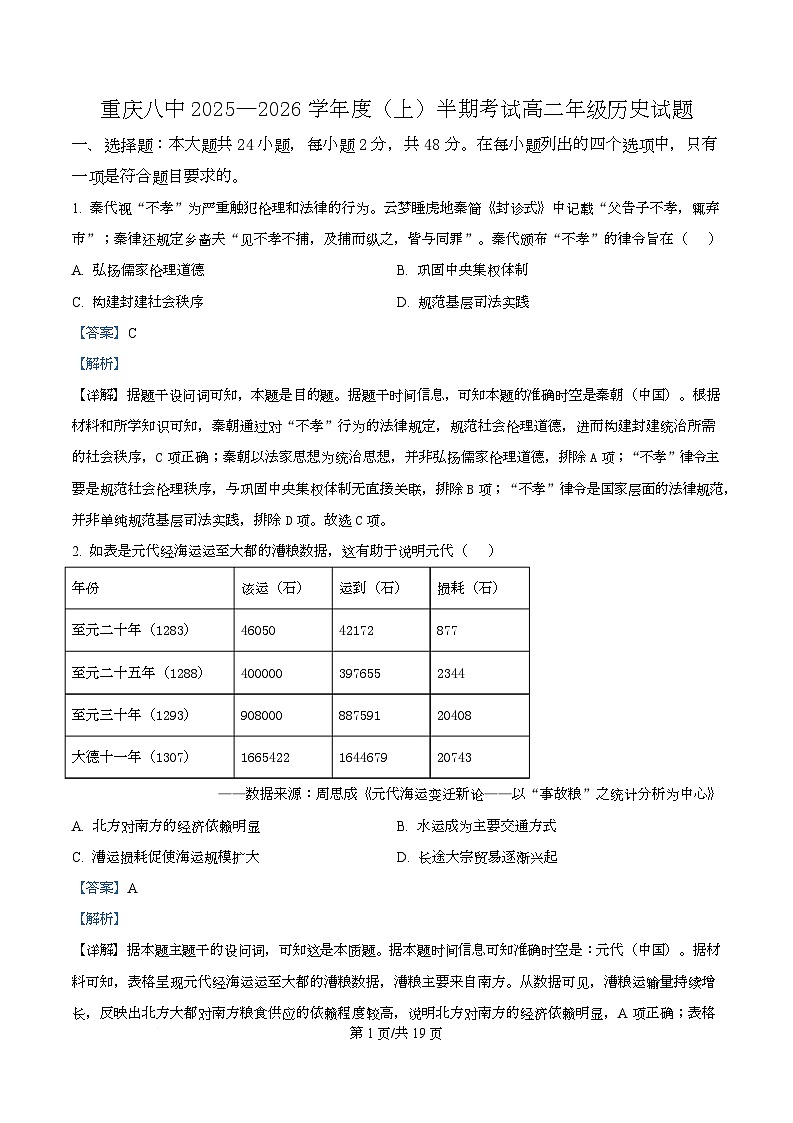 重庆市第八中学2025-2026学年高二上学期期中考试历史试题 Word版含解析第1页