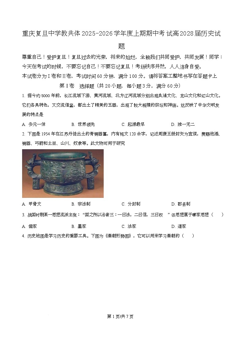 重庆复旦中学教共体2025-2026学年高一上学期期中考试历史试题（原卷版）第1页