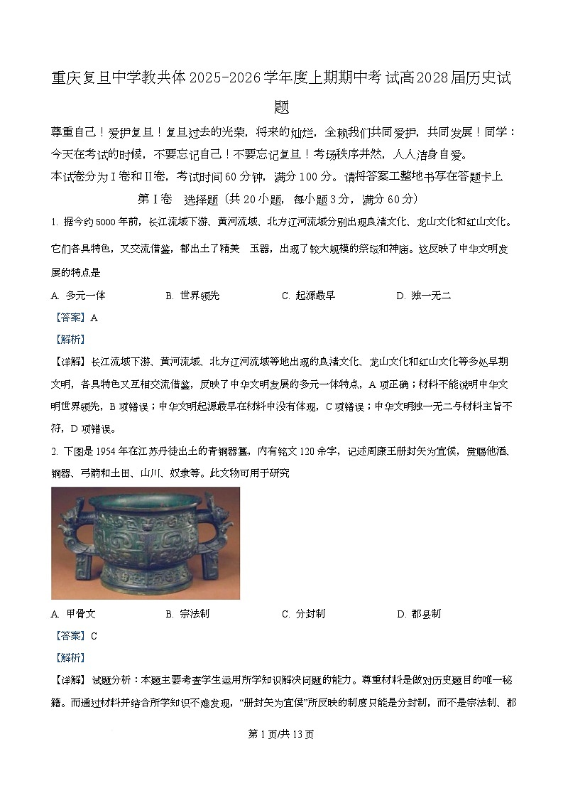 重庆复旦中学教共体2025-2026学年高一上学期期中考试历史试题 Word版含解析第1页