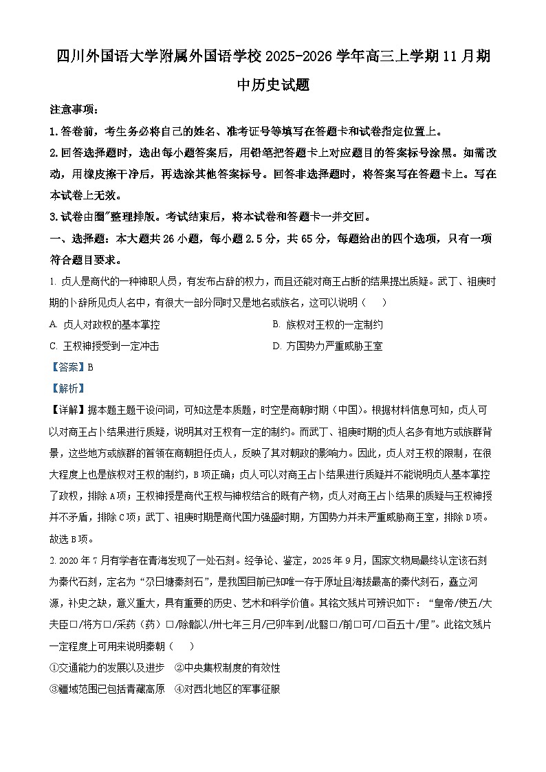 重庆市四川外国语大学附属外国语学校2026届高三上学期期中考试历史试题 Word版含解析第1页