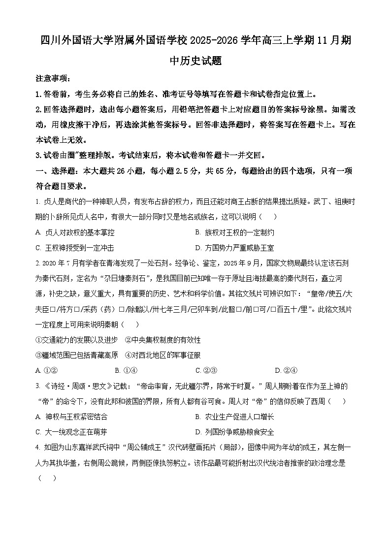重庆市四川外国语大学附属外国语学校2026届高三上学期期中考试历史试题（原卷版）第1页