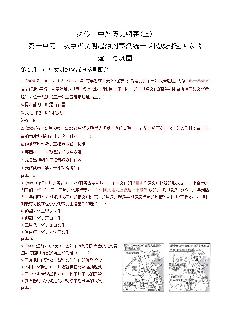 广东历史高考真题1_第一单元 从中华文明起源到秦汉统一多民族封建国家的建立与巩固高考二轮专题第1页
