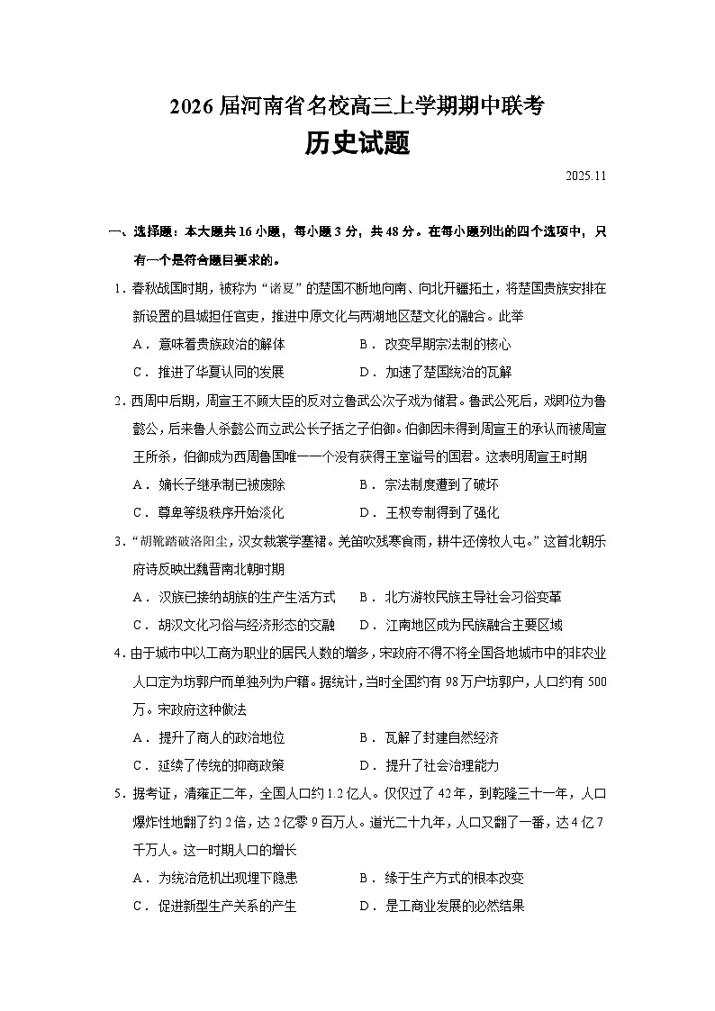 2026届河南省名校高三上学期期中联考历史试题（含答案）第1页