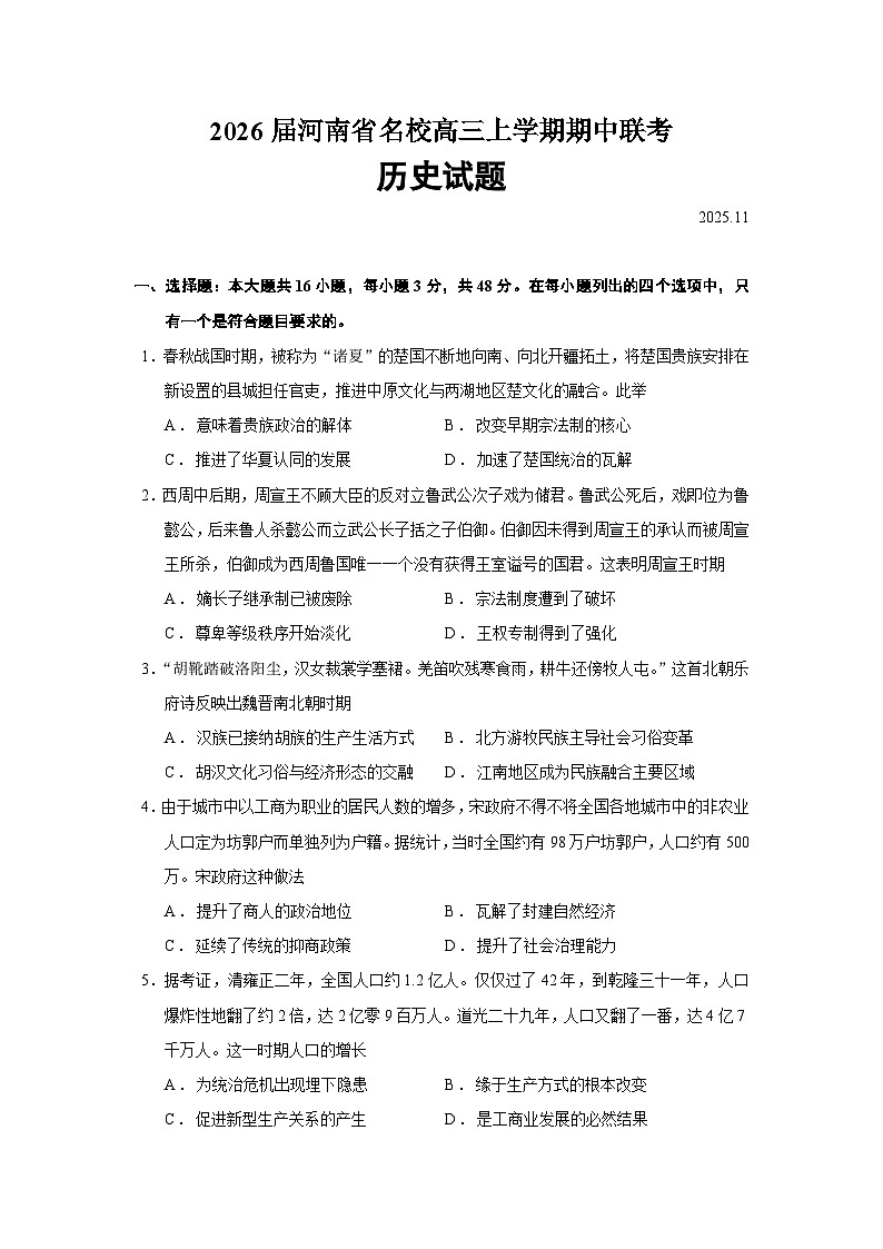 2026届河南省名校高三上学期期中联考历史试题（含答案）第1页