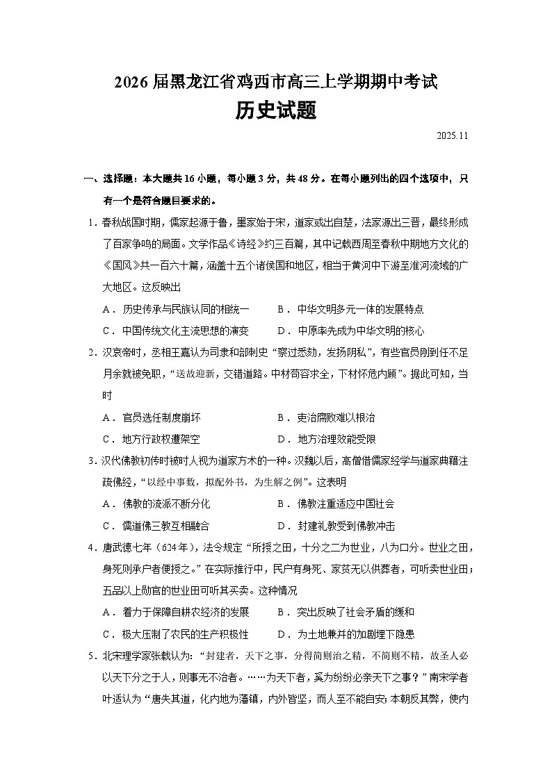 2026届黑龙江省鸡西市高三上学期期中考试历史试题（含答案）第1页