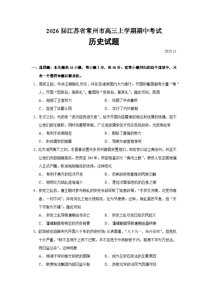 2026届江苏省常州市高三上学期期中考试历史试题（含答案）第1页