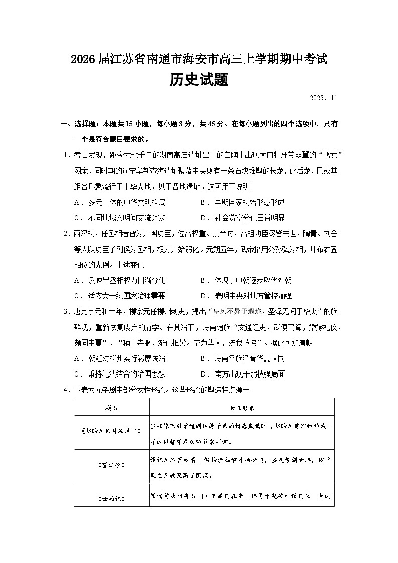 2026届江苏省南通市海安市高三上学期期中考试历史试题（含答案）第1页