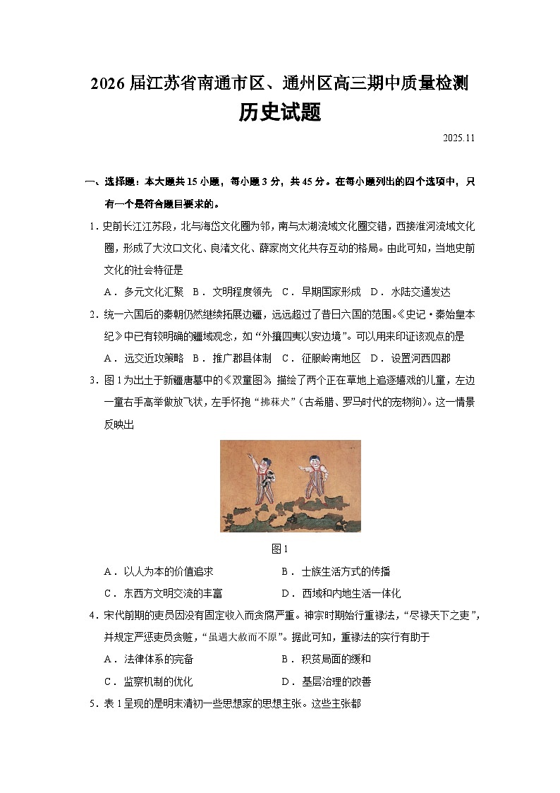 2026届江苏省南通市区、通州区高三期中质量检测历史试题（含答案）第1页