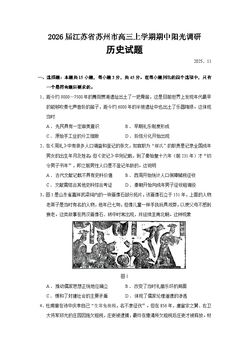 2026届江苏省苏州市高三上学期期中阳光调研历史试题（含答案）第1页