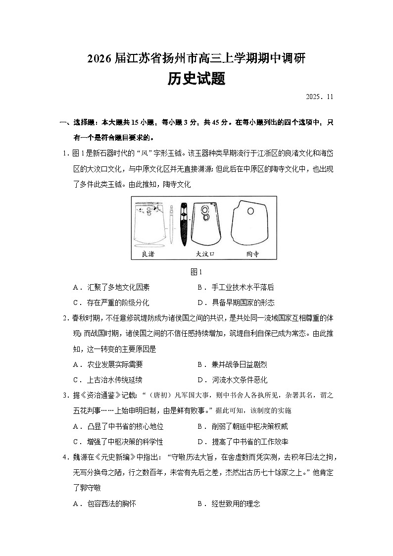 2026届江苏省扬州市高三上学期期中调研历史试题（含答案）第1页