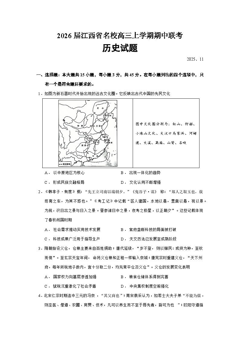 2026届江西省名校高三上学期期中联考历史试题（含答案）第1页