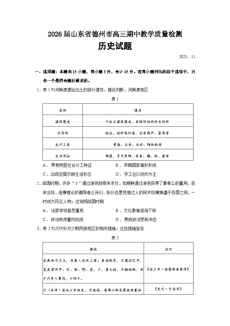 2026届山东省德州市高三期中教学质量检测历史试题（含答案）第1页