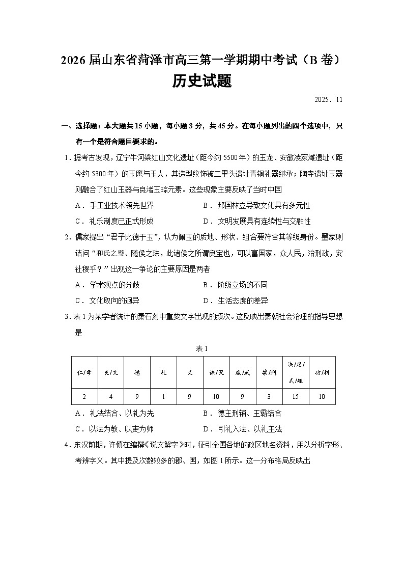 2026届山东省菏泽市高三第一学期期中考试（B卷）历史试题（含答案）第1页