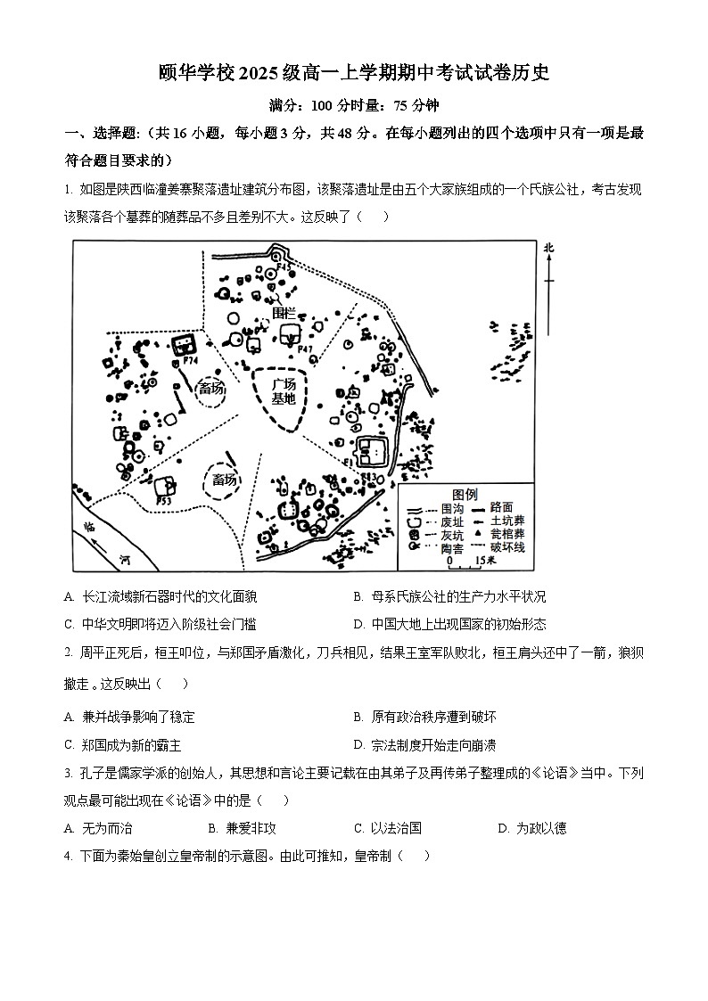 湖南省岳阳市平江县颐华高级中学2025-2026学年高一上学期期中考试历史试题（原卷版）第1页