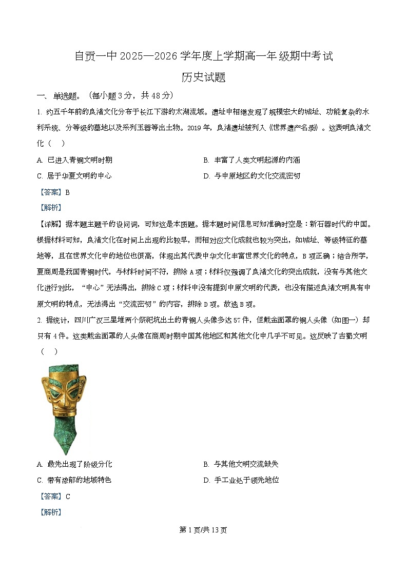 四川省自贡市第一中学2025-2026学年高一上学期11月期中历史试卷（含答案）第1页