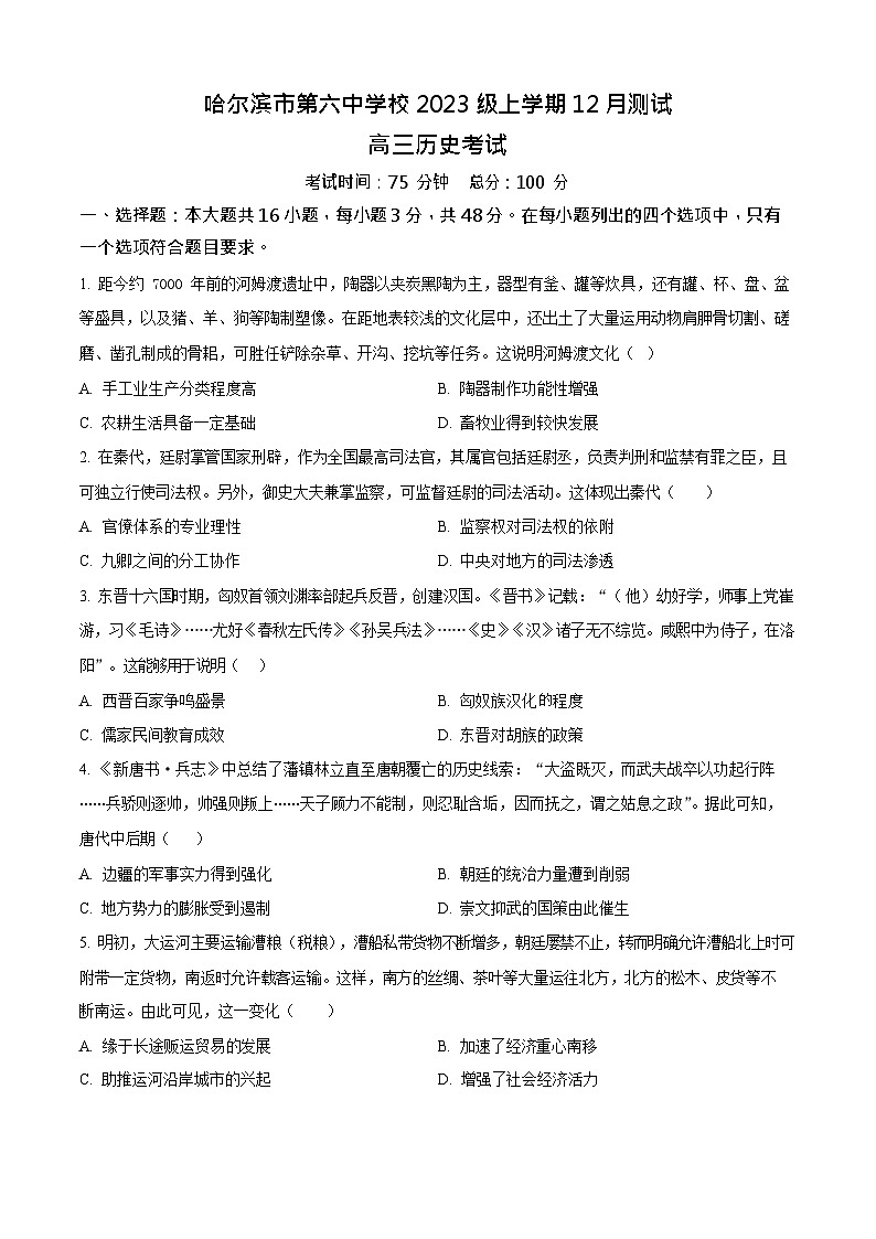 黑龙江省哈尔滨市第六中学2025-2026学年高三上学期12月考试历史试卷第1页
