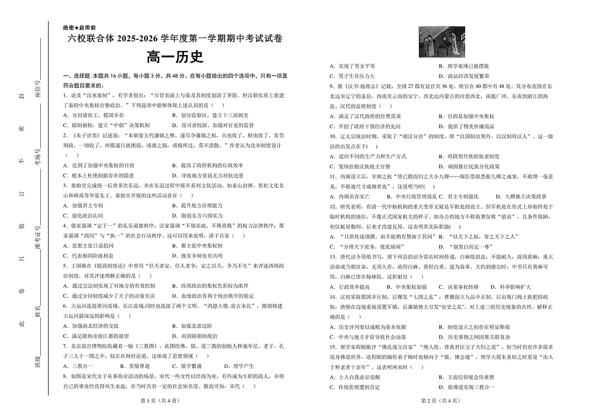 河北省六校联合体2025-2026学年高一上学期11月期中考试历史试卷第1页