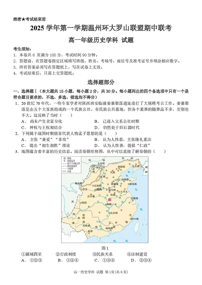 浙江省温州环大罗山联盟2025-2026学年高一上学期11月期中考试历史试卷第1页