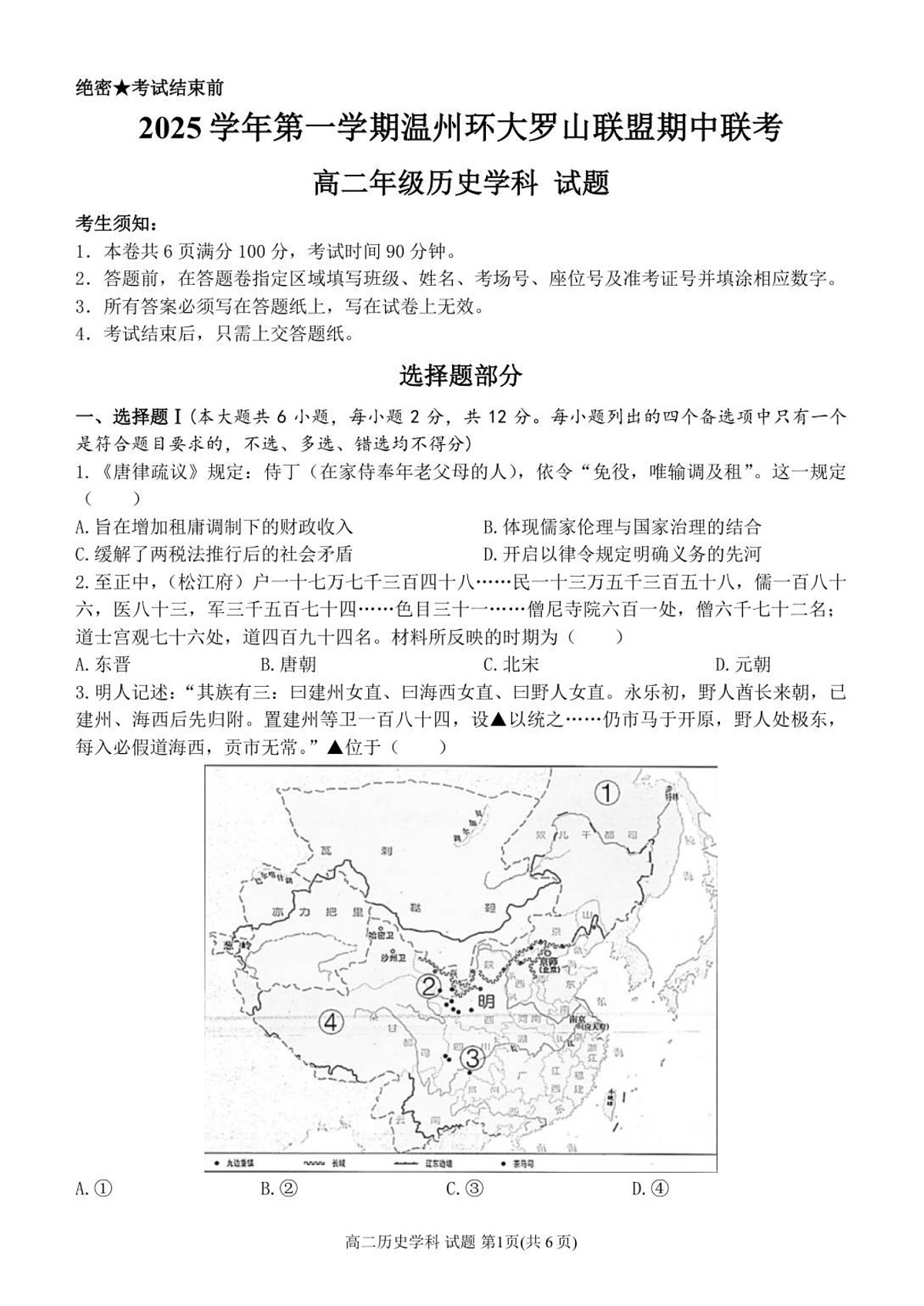 浙江省温州环大罗山联盟2025-2026学年高二上学期11月期中考试历史试卷第1页