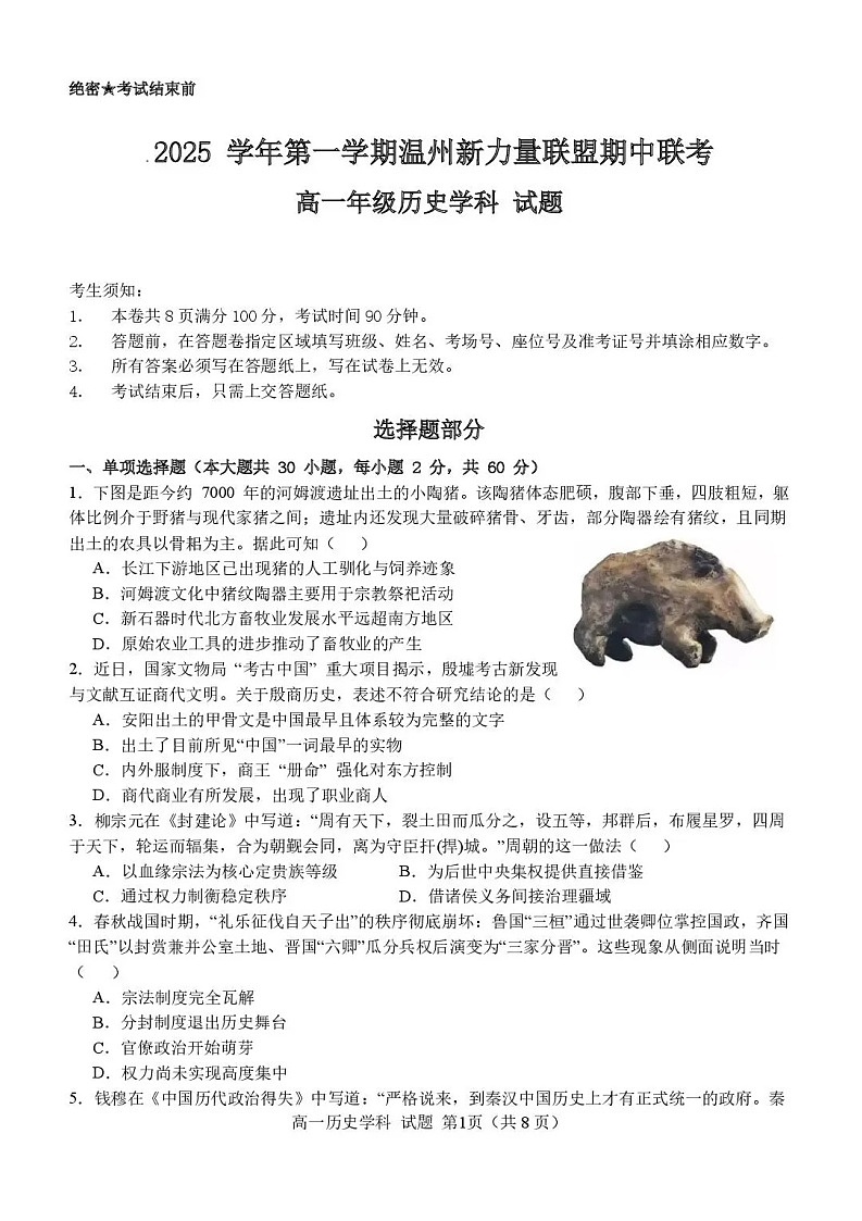 浙江省温州市新力量联盟2025-2026学年高一上学期11月期中考试历史试卷第1页