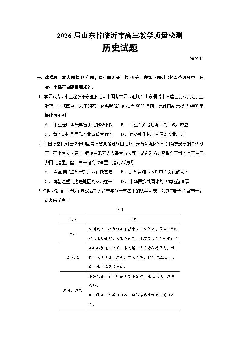 2026届山东省临沂市高三上学期教学质量检测历史试题（含答案）第1页