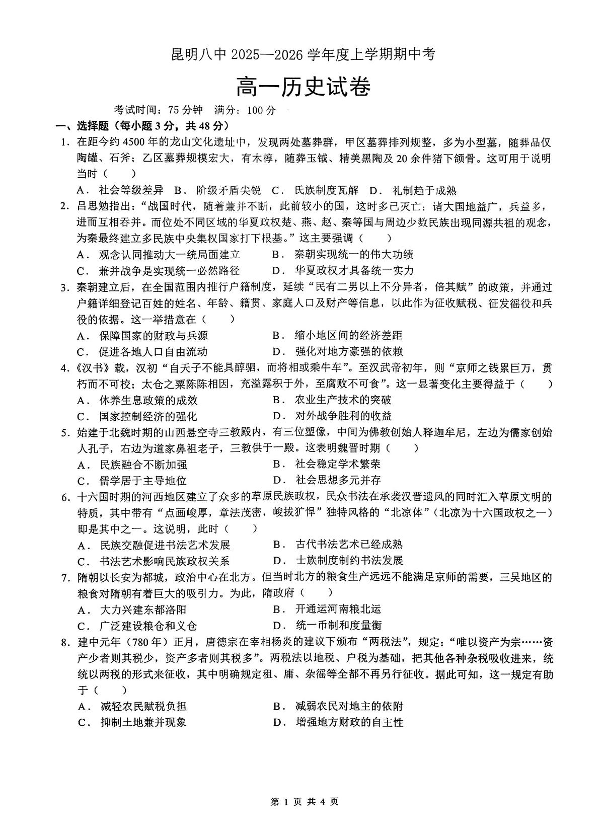 历史云南省昆明市第八中学2025-2026学年度高一上学期期中考试卷及答案（2025-2026）第1页
