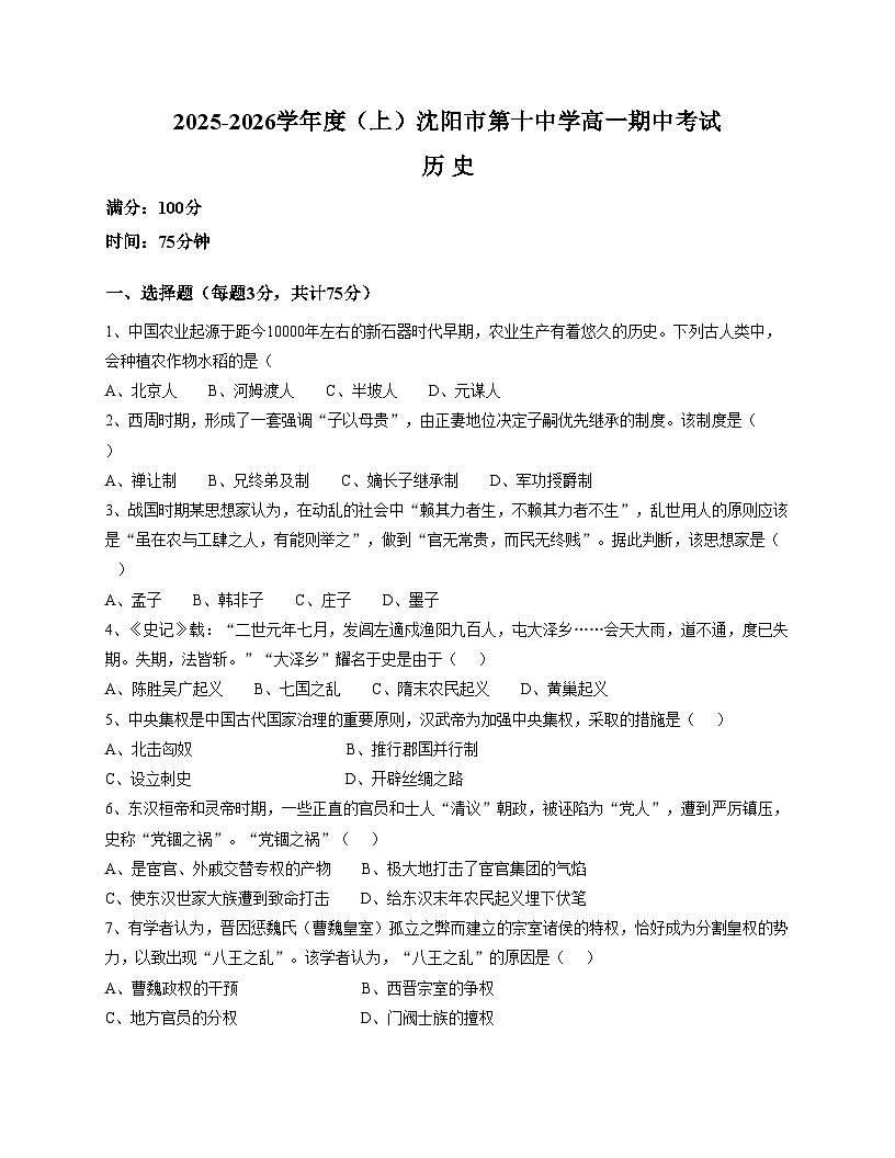 辽宁省沈阳市第十中学2025_2026学年高一上学期期中考试历史试题（扫描版，含答案）第1页