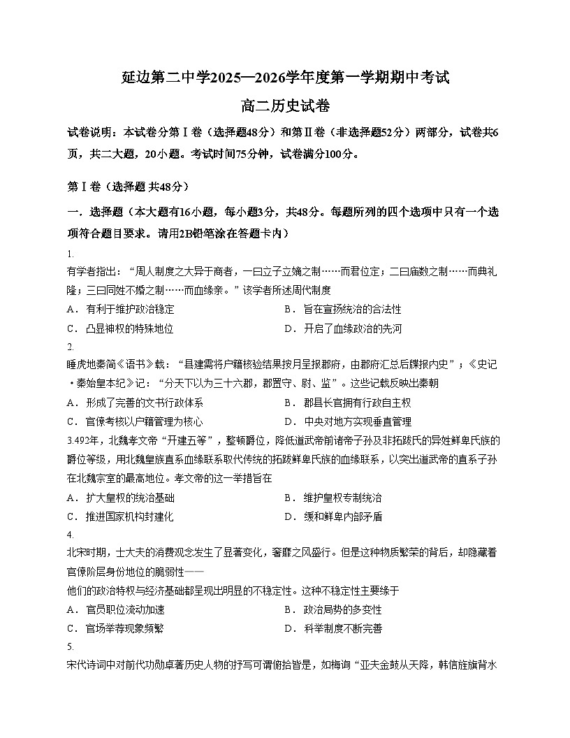 吉林省延边第二中学2025_2026学年高二上学期期中考试历史试题（文字版，含答案）第1页