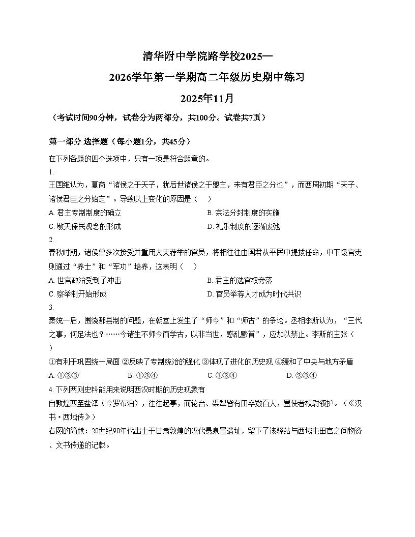 北京市海淀区清华附中学院路学校2025_2026学年高二上学期11月期中考试历史试题（扫描版，含答案）第1页