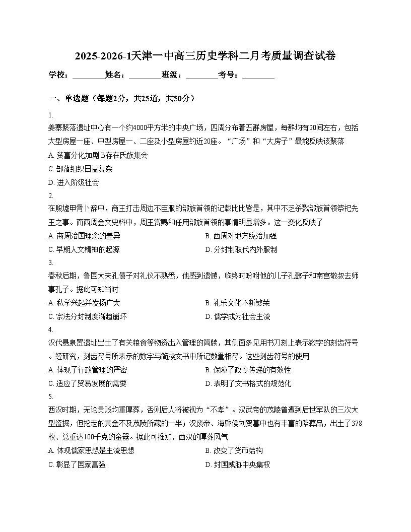 天津市第一中学2025_2026学年高三上学期月考（二）历史试卷（扫描版，含答案）第1页