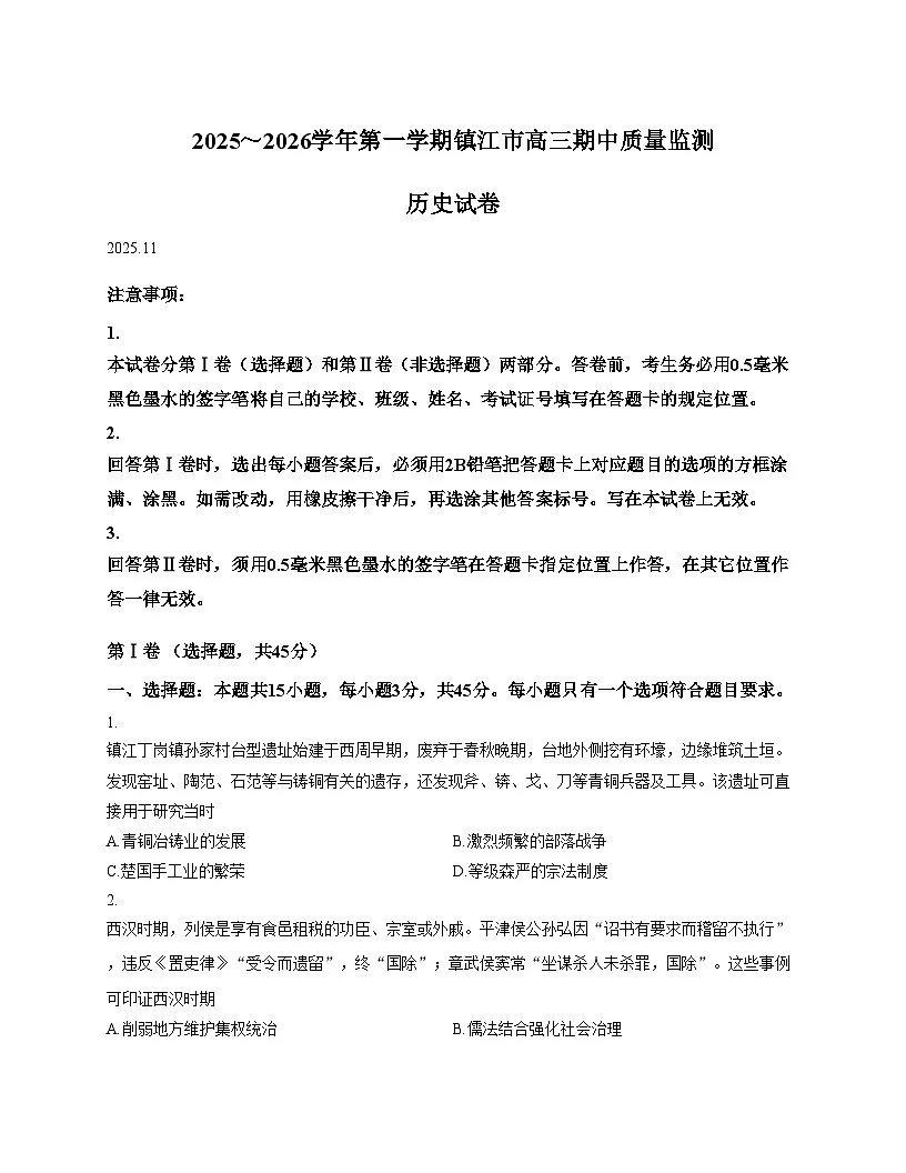 江苏省镇江市2025_2026学年高三上学期期中质量监测历史试题（扫描版，含答案）第1页