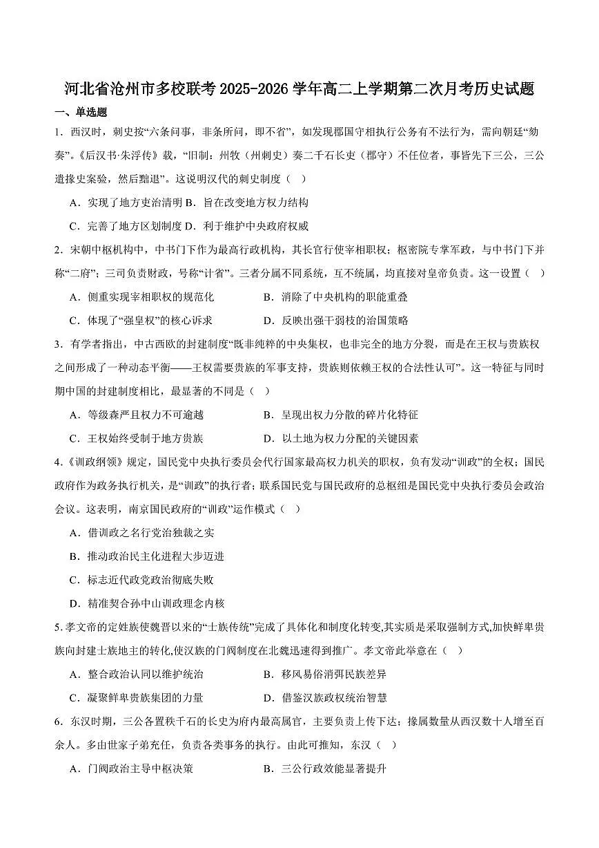 河北省沧州市多校联考2025-2026学年高二上学期第二次月考试题 历史 Word版含答案第1页