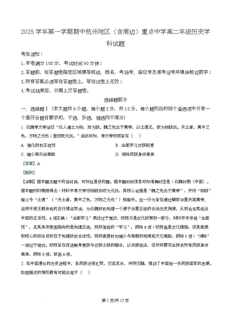 浙江省杭州市地区(含周边)重点中学2025学年第一学期高二年级期中考试历史试卷（含答案）第1页