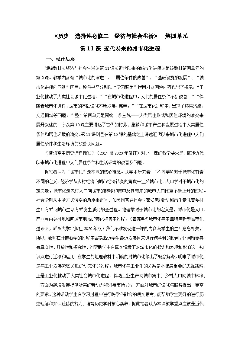 统编版高中历史选择性必修二 第11课 近代以来的城市化进程 教学设计第1页