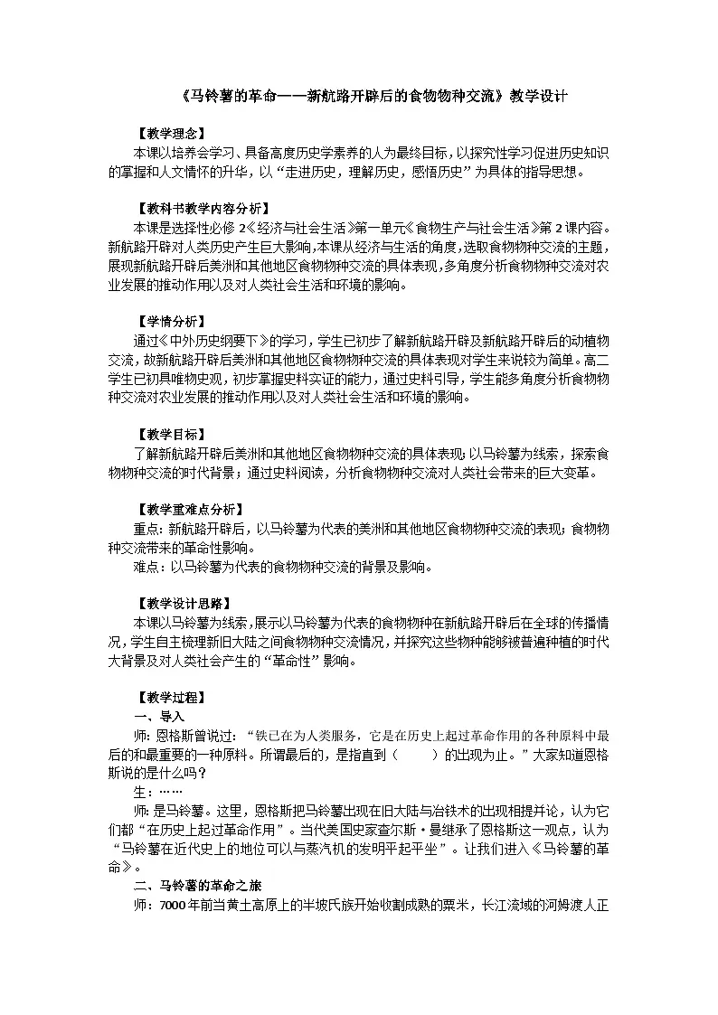 统编版高中历史选择性必修二 第2课 新航路开辟后的食物物种交流 教案第1页
