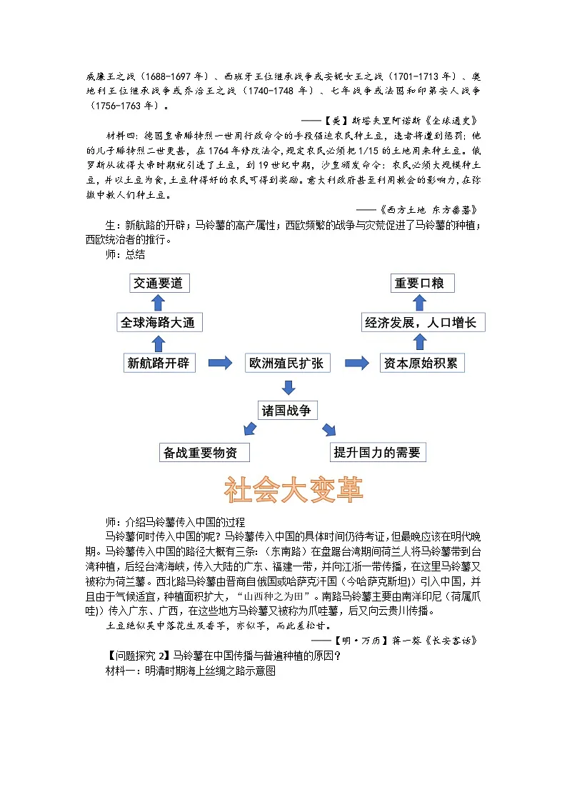 统编版高中历史选择性必修二 第2课 新航路开辟后的食物物种交流 教案第3页