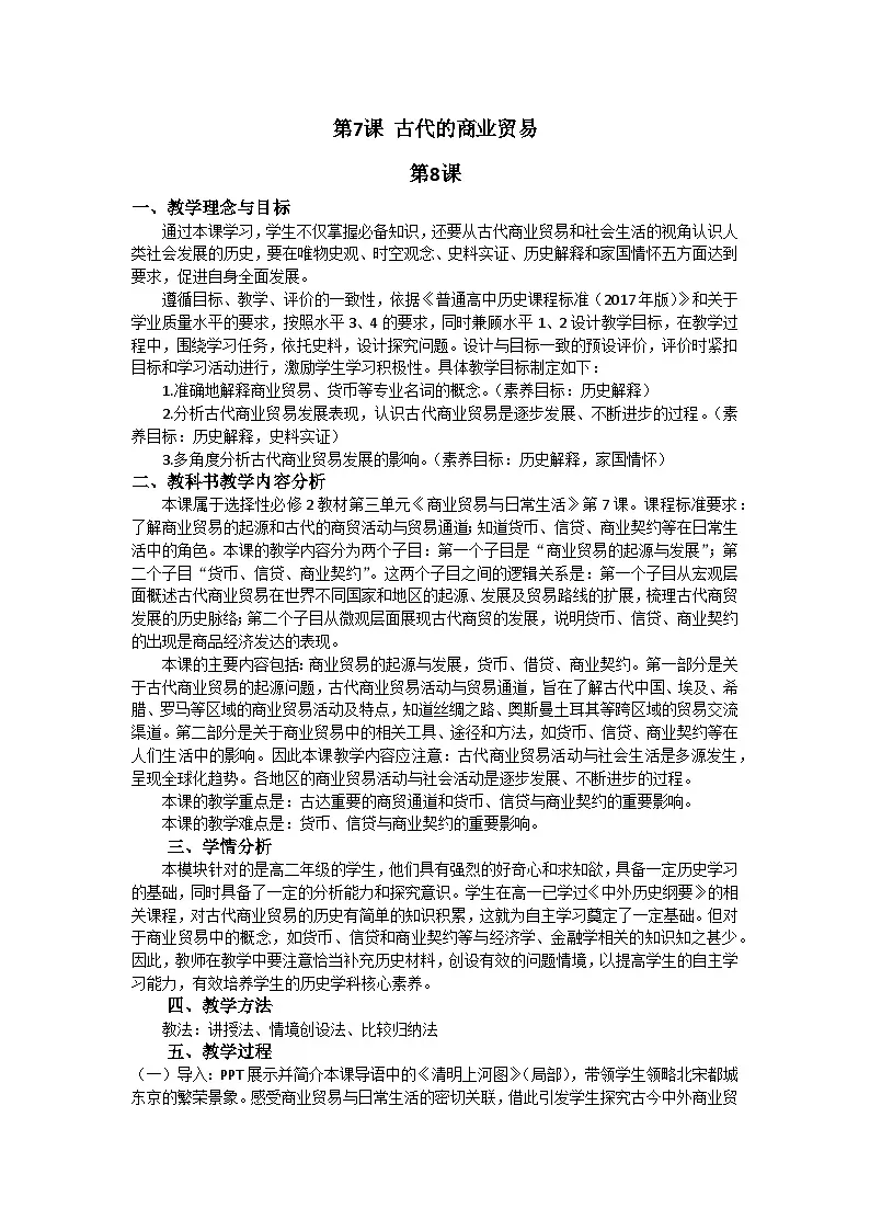 统编版高中历史选择性必修二 第7课 古代的商业贸易 教案第1页