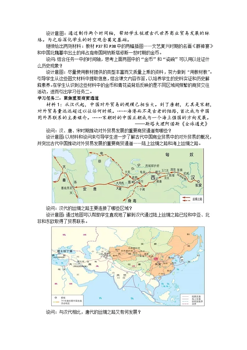 统编版高中历史选择性必修二 第7课 古代的商业贸易 教案第3页
