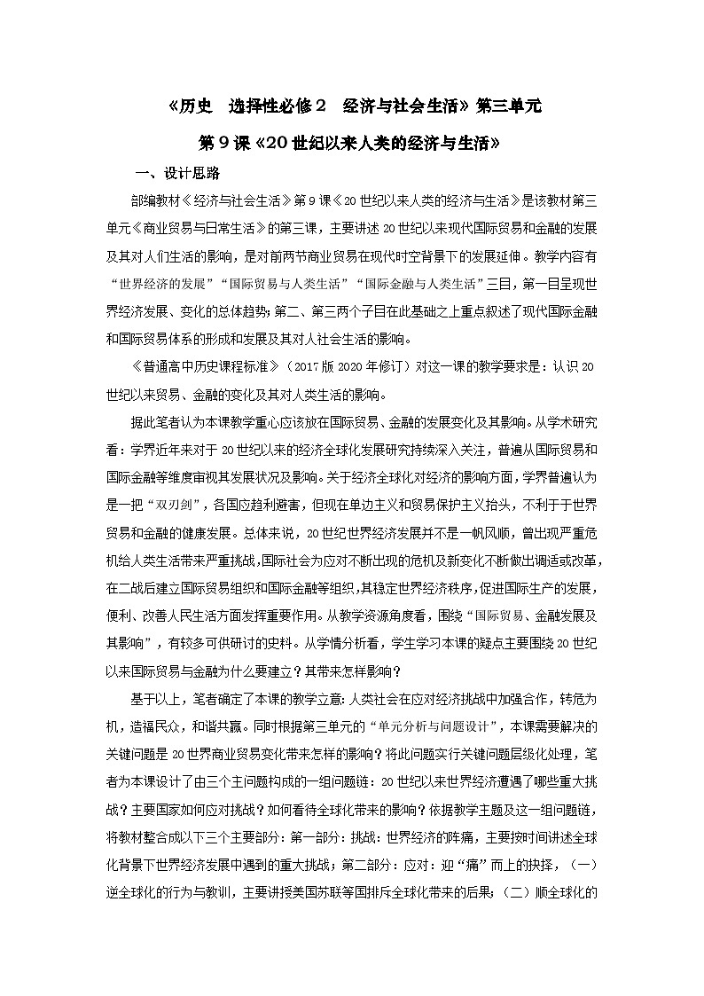 统编版高中历史选择性必修二 第9课 20世纪以来人类的经济与生活 教学设计第1页