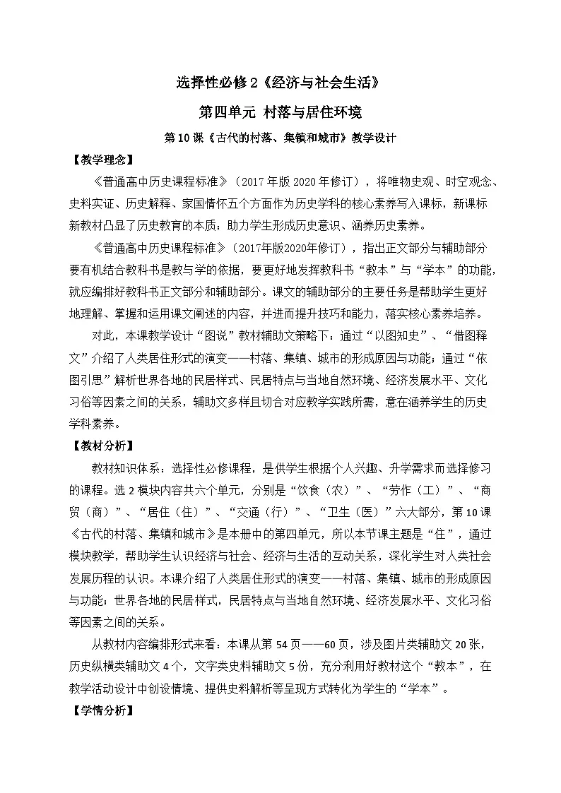统编版高中历史选择性必修二 第10课 古代的村落、集镇和城市 教案第1页