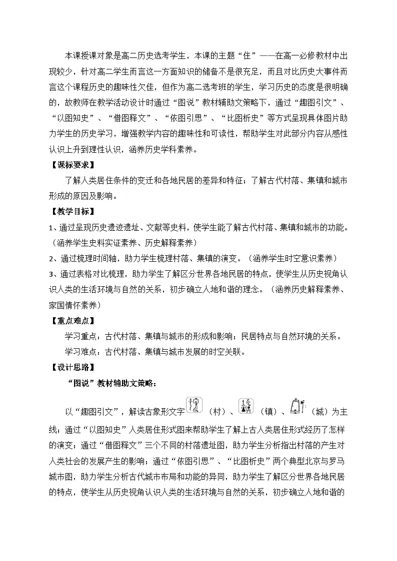 统编版高中历史选择性必修二 第10课 古代的村落、集镇和城市 教案第2页